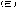 (e)